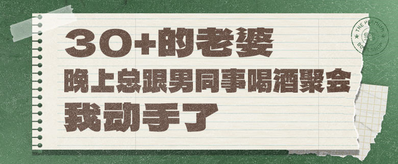 30 的老婆，晚上总跟男同事喝酒聚会，我动手了