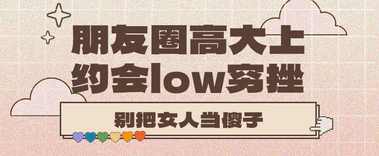 朋友圈高大上，约会low穷挫，别把女人当傻子